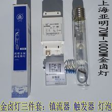 上海亚明金卤灯高压钠灯灯泡250W400W灯具镇流器触发器灯泡三件套