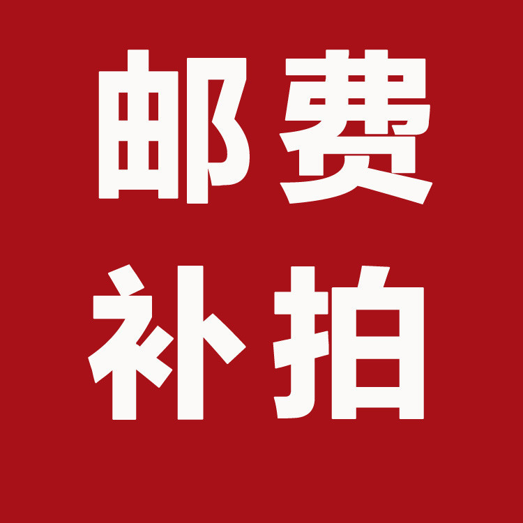 邮费补差或者补款链接用