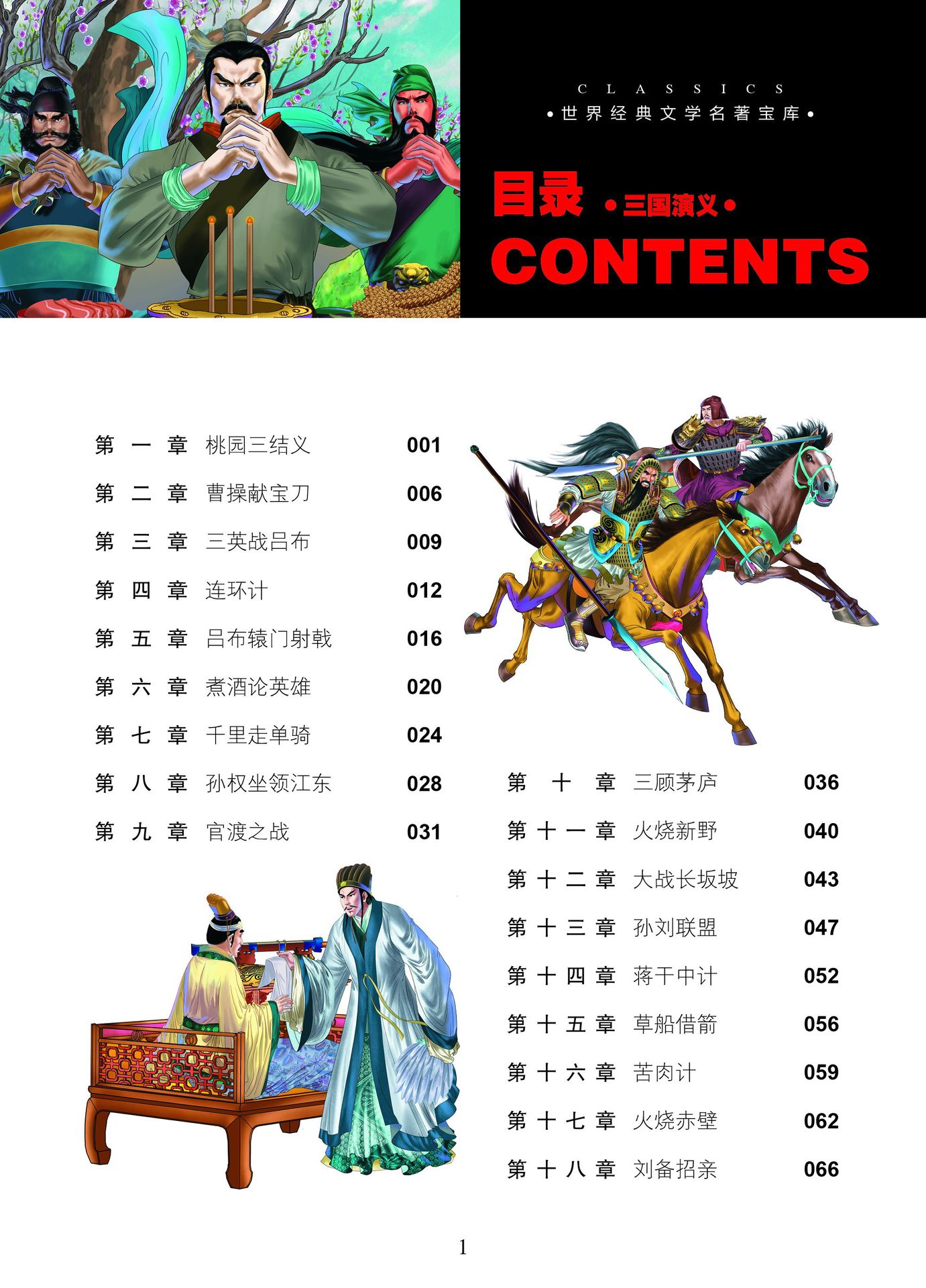 三国演义 经典文学名著宝库 儿童彩图注音版