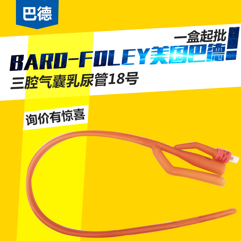 美国巴德bard三腔导尿管18号三腔气囊乳胶导尿管