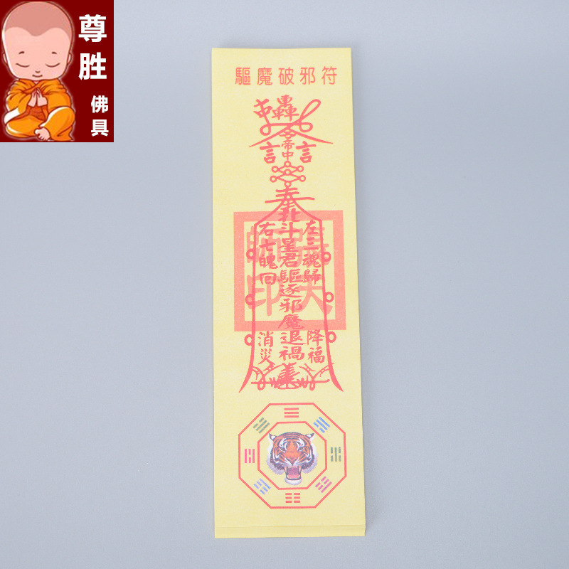 道教张天师驱魔破邪符咒灵符-道家法器斩妖除魔符咒画符符纸批发