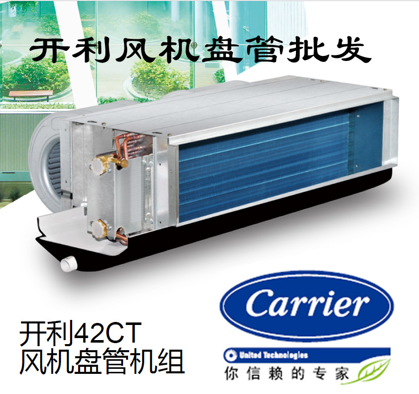 开利暗装风机盘管