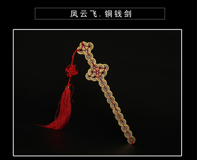 厂家批发光开铜钱剑消zai化煞铜钱剑镇宅招财五帝钱编