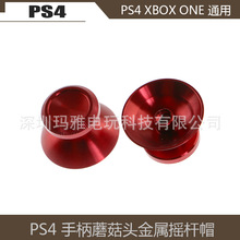 PS4 XBOXONE/PS5手柄金属摇杆帽 金属蘑菇头 彩色摇杆帽一对