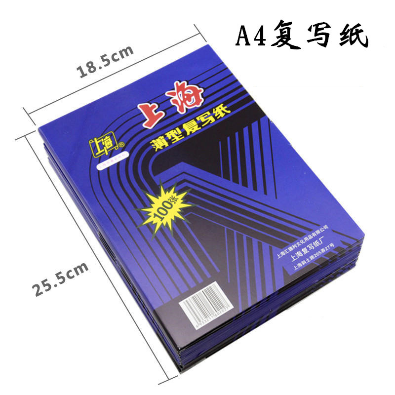 上海牌 高级16k复写印纸 25.5*18.