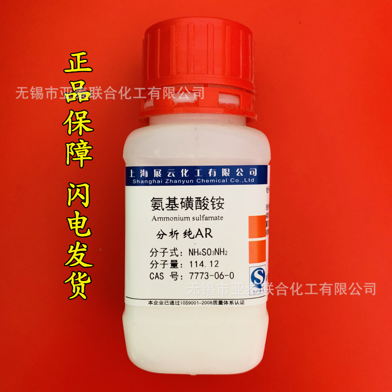 氨基磺酸铵 化学试剂分析纯ar100克 瓶装 科研正品现货7773-06-0