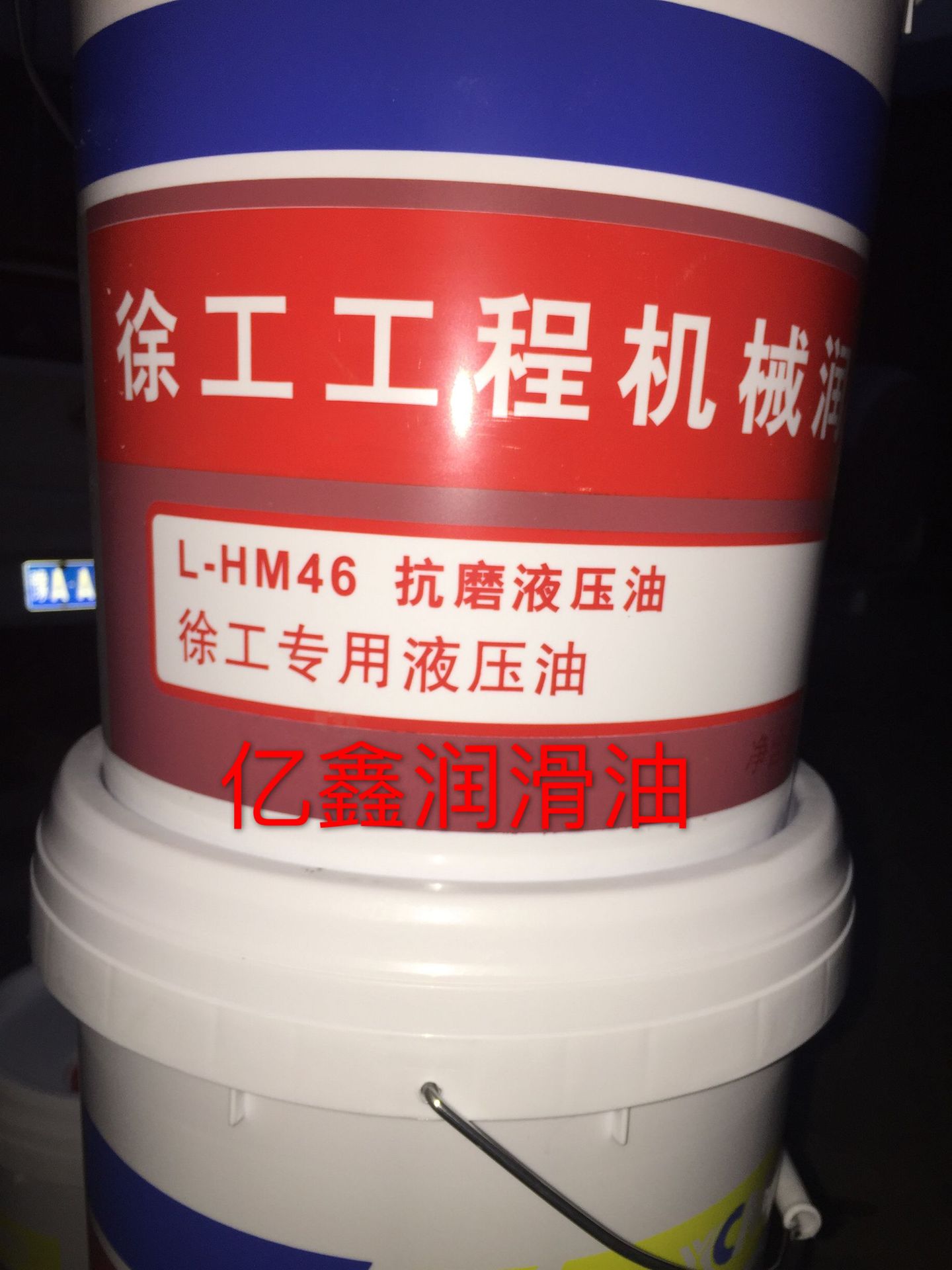 徐工工程机械专用液压油lhm46号16升桶