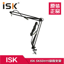 ISK SKSD015 万向悬臂支架 电容麦克风带线支架 桌面话筒悬臂支架