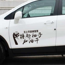 定做汽车个性文字反光贴 撸起袖子加油干 励志创意盖划痕汽车贴纸