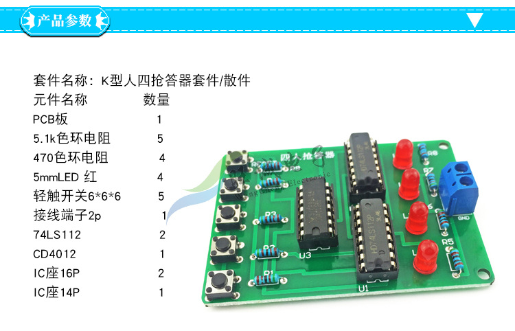4人四人抢答器套件 电子套件 实训套件 diy 教材配套套件