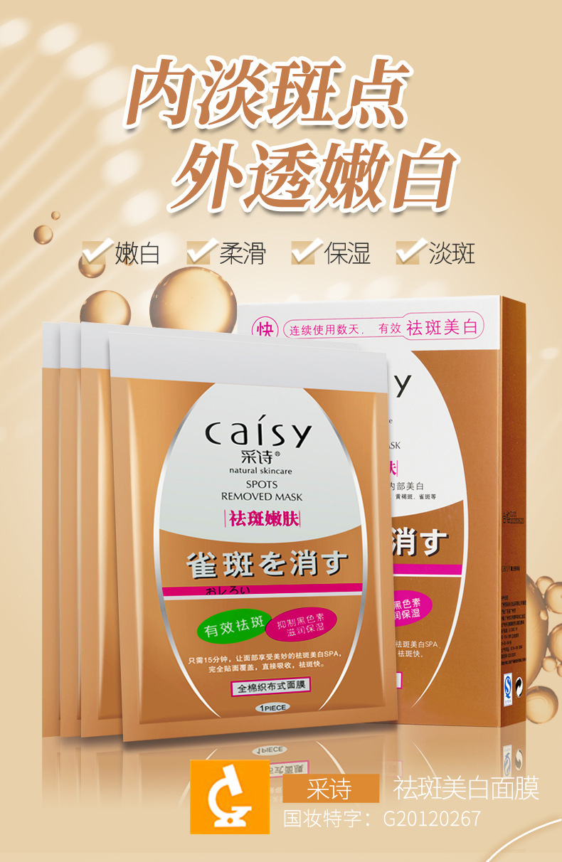 采诗面膜美白祛斑面膜 囯妆特字保湿补水蝴蝶斑黄褐斑雀斑用面膜