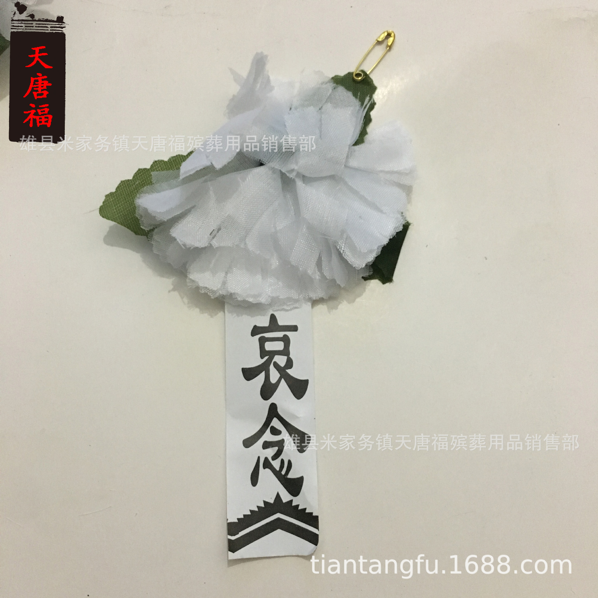厂家直销 殡葬用品祭祀追悼 祭祖 小白花 胸花 遗像花 黑花