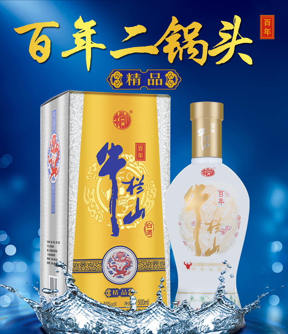 牛栏山二锅头百年精品50度浓香型白酒500ml*6瓶 整箱新品