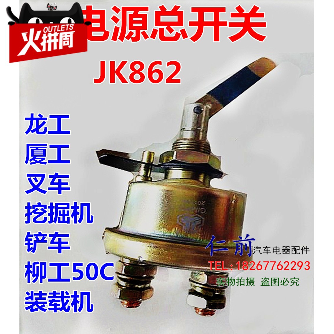 龙工厦工叉车挖掘机铲车柳工50c装载机机械锁式电源总开关闸刀862