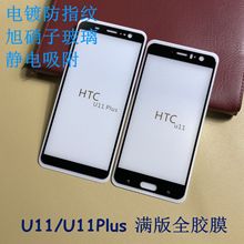 适用HTC U11/U11Plus钢化膜 U11满版全胶钢化膜 电镀 高清0.2贴膜