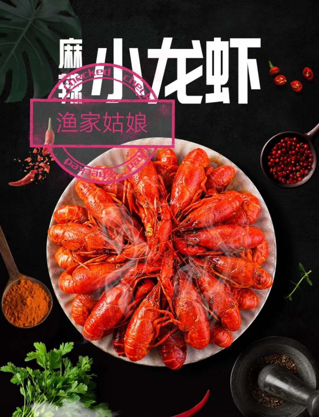 渔家姑娘 麻辣小龙虾 熟食即食 味鲜活 香辣批发招代理