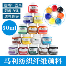 马利牌纺织颜料50ML DIY手绘纺织纤维颜料 手绘衣服鞋子颜料A1050