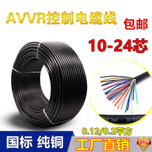 AVVR10芯12芯14芯16芯20芯24*0.12/0.2平方国标纯铜信号线护套线