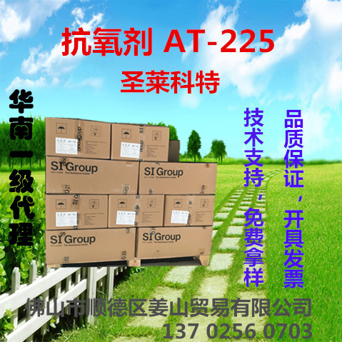 代理美国圣莱科特si group 塑料高聚物抗氧剂215 225