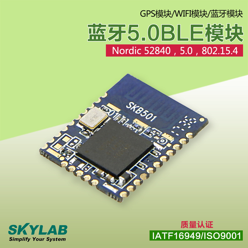 蓝牙5.0模块skb501,nrf52840蓝牙方案,低功耗主从一体串口透传