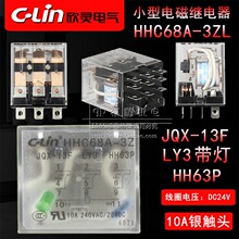 C-LinLY3N 欣灵继电器HHC68A-3Z JQX-13F-3Z LY3带灯