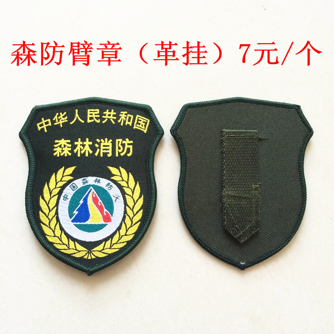 森防臂章森林防火胸章管护森林消防领章护林员臂章袖章肩章可定做
