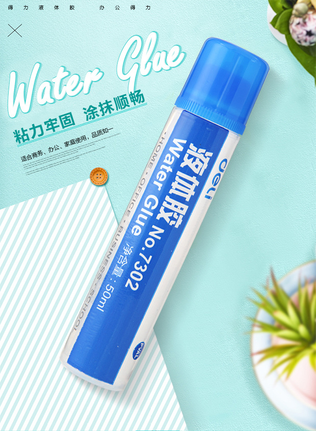 得力7302液体胶水 50ml 学生胶水 办公财务用品液体胶水批发