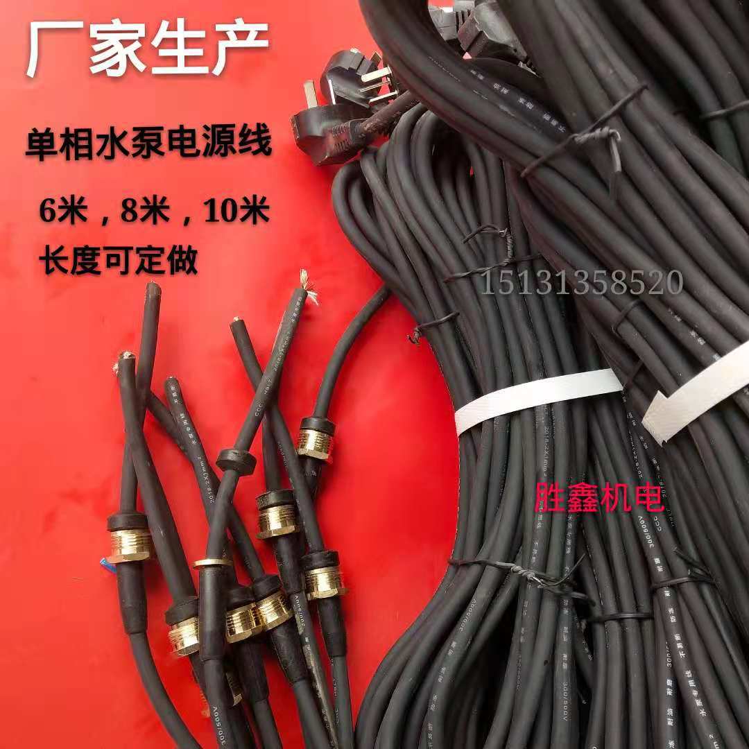 单相三相电源线潜水泵电线泵线家用水泵插头线可定全铜芯1平方8米