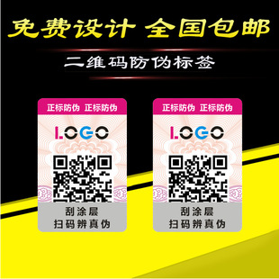 供应望牛墩镭射标贴 长安二维码防伪标签 常平二维码标印刷制作