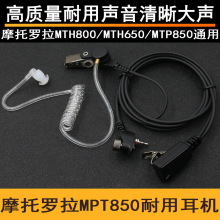 适用摩托罗拉MPT850对讲机MTP850/MTH800/650/830/600入耳耳麦