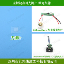 虚拟键盘用光栅片 650nm红光激光组件790nm近红外一字线激光组件