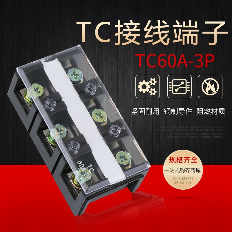 TC-603大电流接线端子排固定式接线盒连接器60A 3P接线端子纯铜