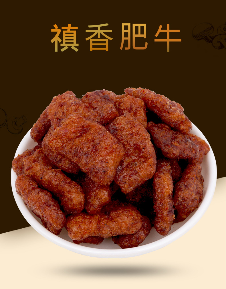 禛香肥牛香菇肥牛手撕素肉80后怀旧零食500g散称大豆素肉麻辣小吃