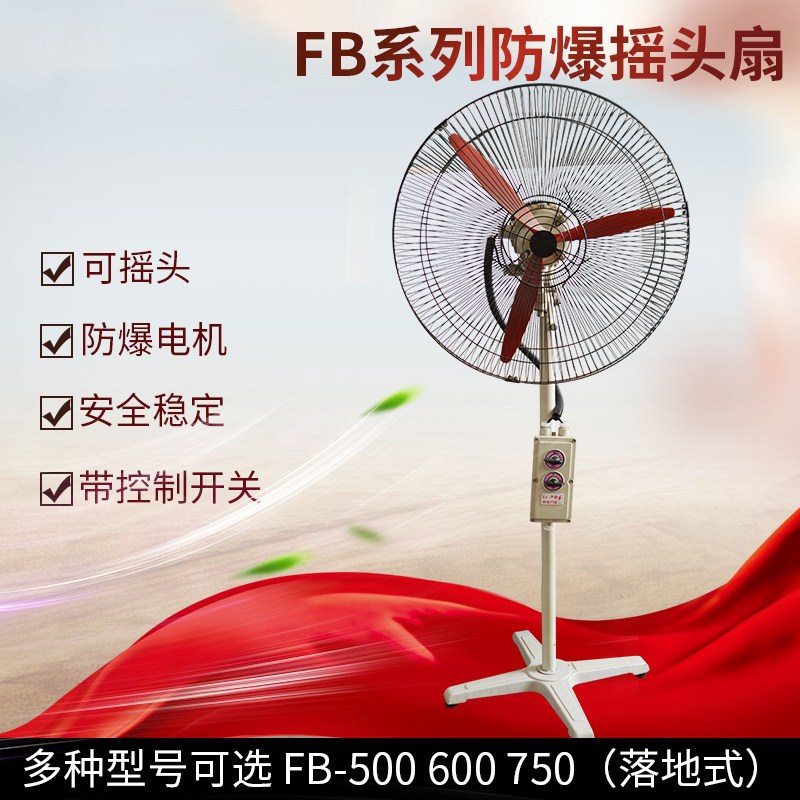 厂家直销FB-500/600/750防爆落地式挂壁式工业大电风扇摇头扇