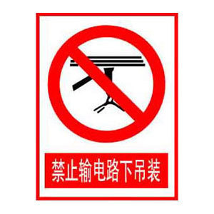 禁止输电路下吊装标志牌搪瓷标牌塑料pvc标牌铁铝标识牌定做厂家