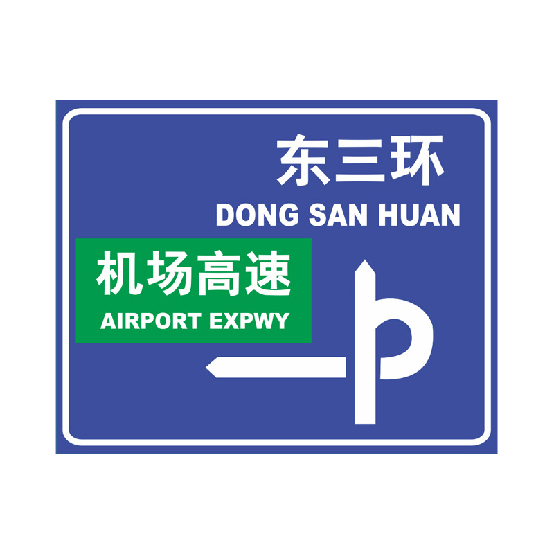 高速公路交通标志牌市区景区道路导向指示牌城市快速路交通标志