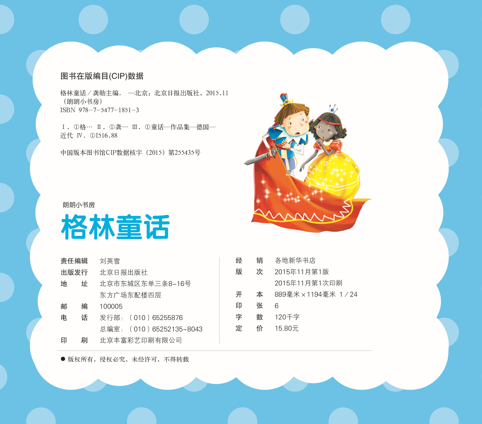 《格林童话》朗朗小书房 39种 18/72