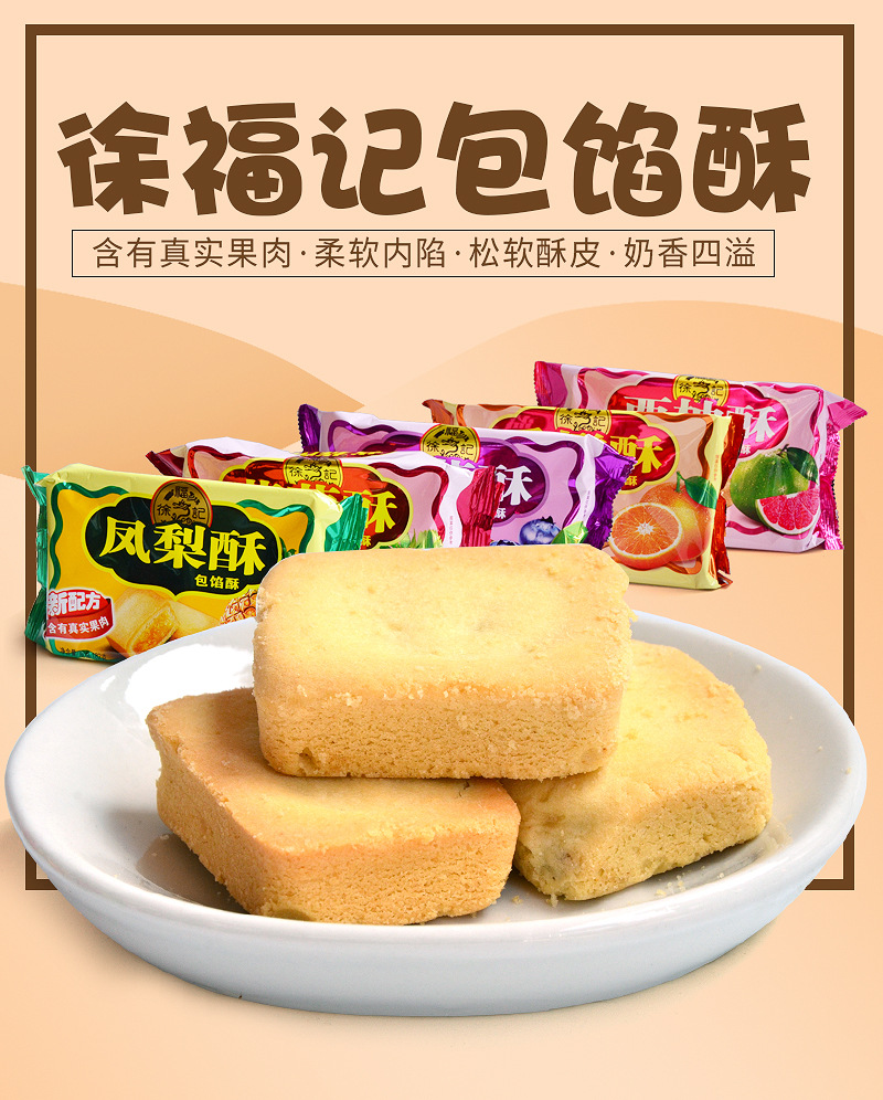 徐福记包馅酥凤梨香橙草莓西柚蓝莓酥饼182g/袋休闲零食糕点批发