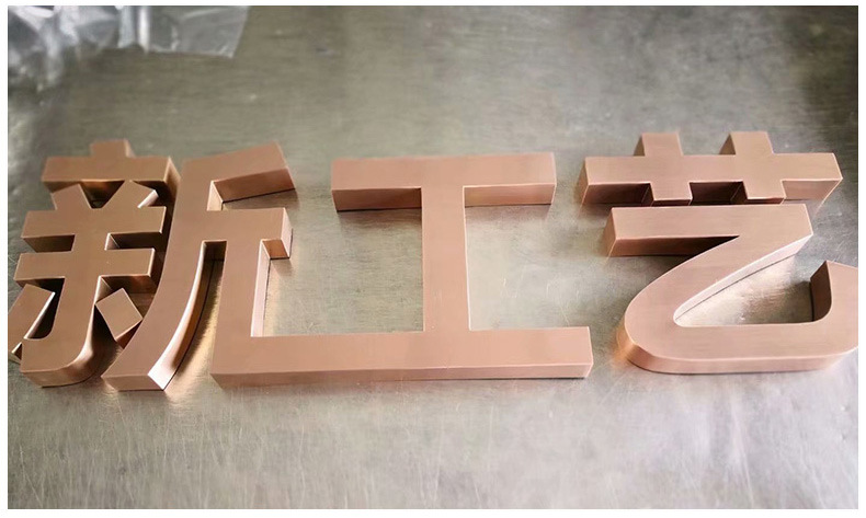 精品不锈钢平面拉丝钛金烤漆字 门头logo广告平面字 精工不锈钢字