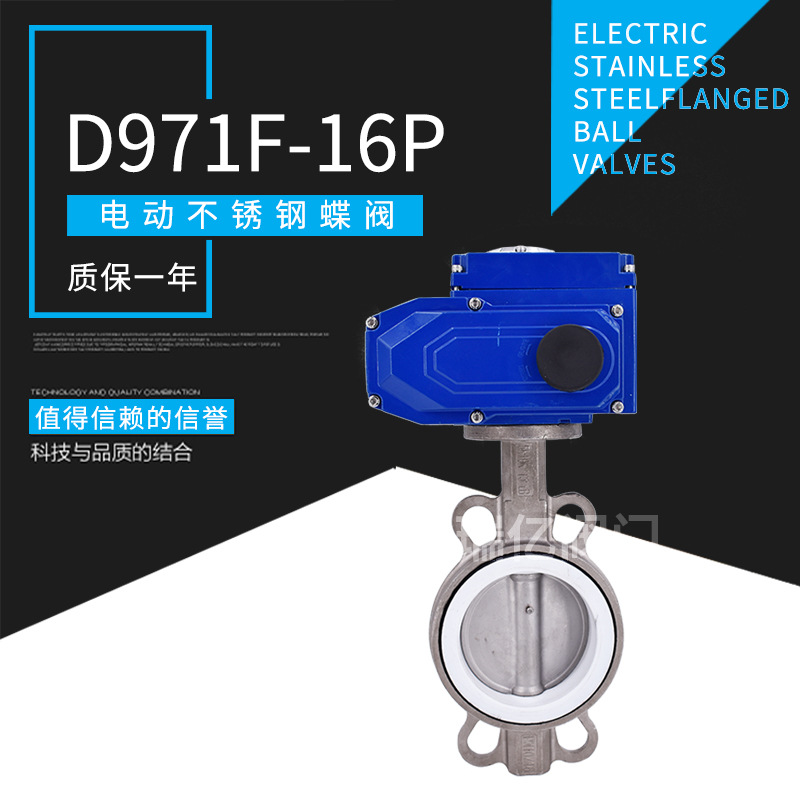 阀瑞亿 D971X/F-16电动蝶阀 电动不锈钢四氟蝶阀 对夹软密封蝶阀