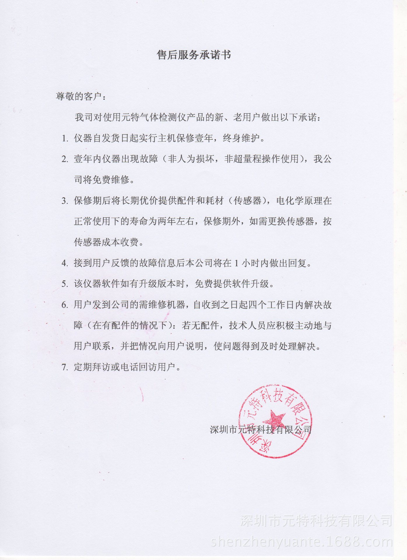 售后服务承诺书