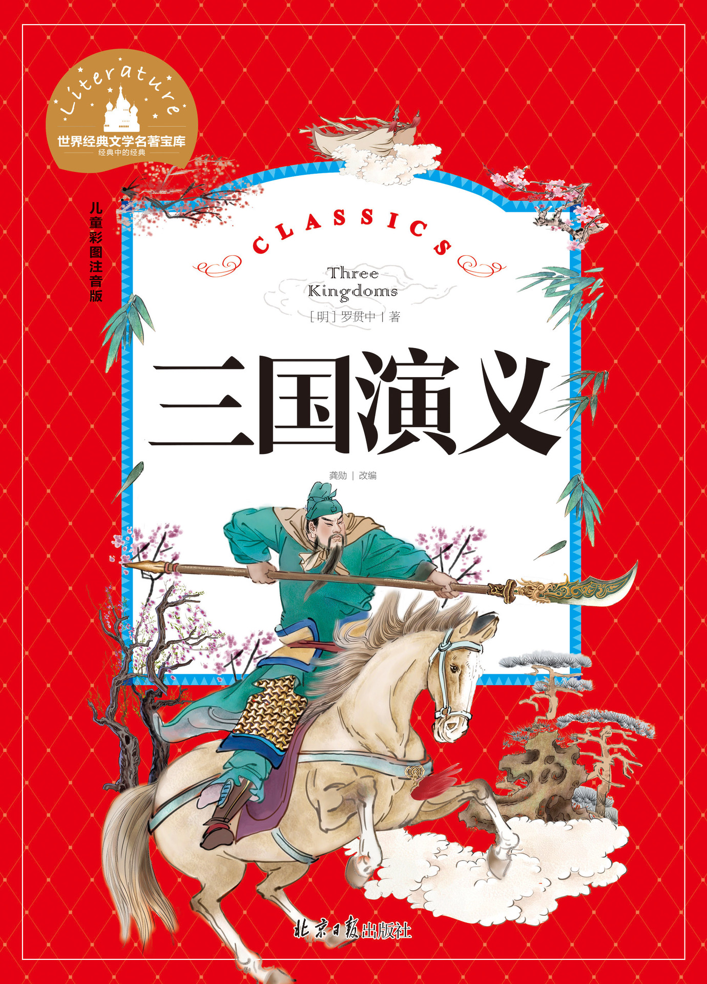 三国演义 经典文学名著宝库 儿童彩图注音版