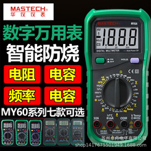 MasTech华仪电工数字万用表MY60/MY61/MY62/MY63/MY64/MY68