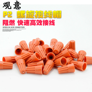p2弹簧螺旋式接线帽 扭式电线接线头 旋转压线帽 闭端子1000粒/包