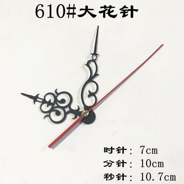 钟表指针 机芯指针表针 石英钟针 指针表针610号大花针