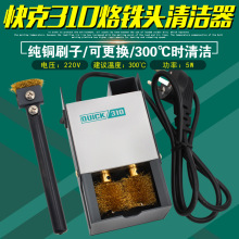 正品快克310烙铁头自动清洁器QUICK焊嘴清洁机焊咀电动清洗器铜刷