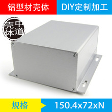 铝型材外壳铝壳 铝合金外壳 150*72/PCB铝壳/仪表仪器外壳铝盒