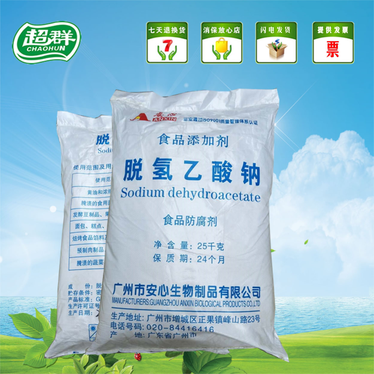 现货安心牌脱氢乙酸钠食品级脱氢醋酸钠安心脱氢乙酸钠量大从优