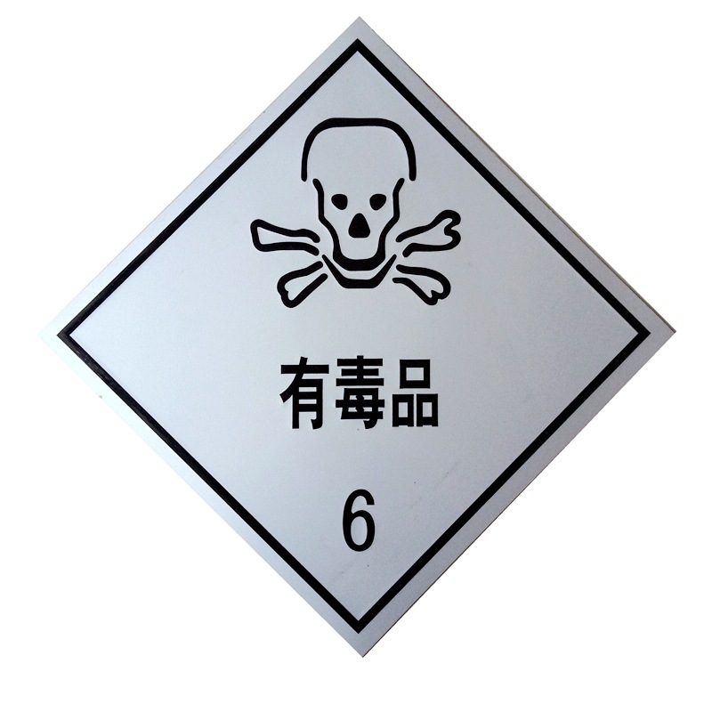 0成交59张剧毒品(6)标识牌危险化学品运输车警示安全反光标志铝牌冲压