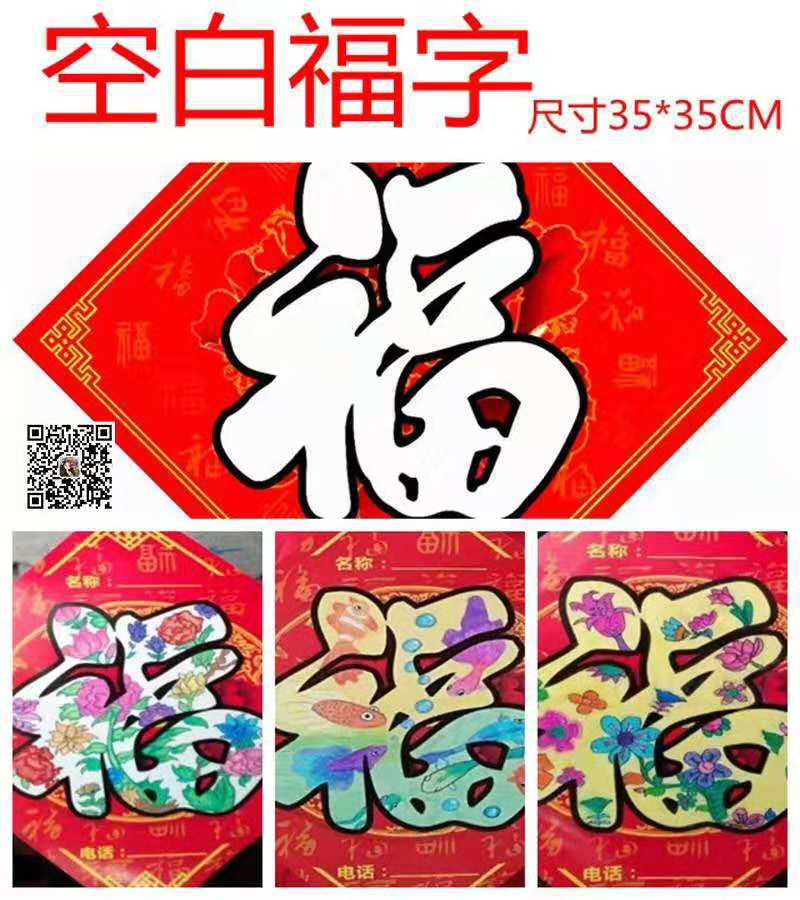 【空白福字】招生利器 儿童涂鸦画 diy 春节绘画课程